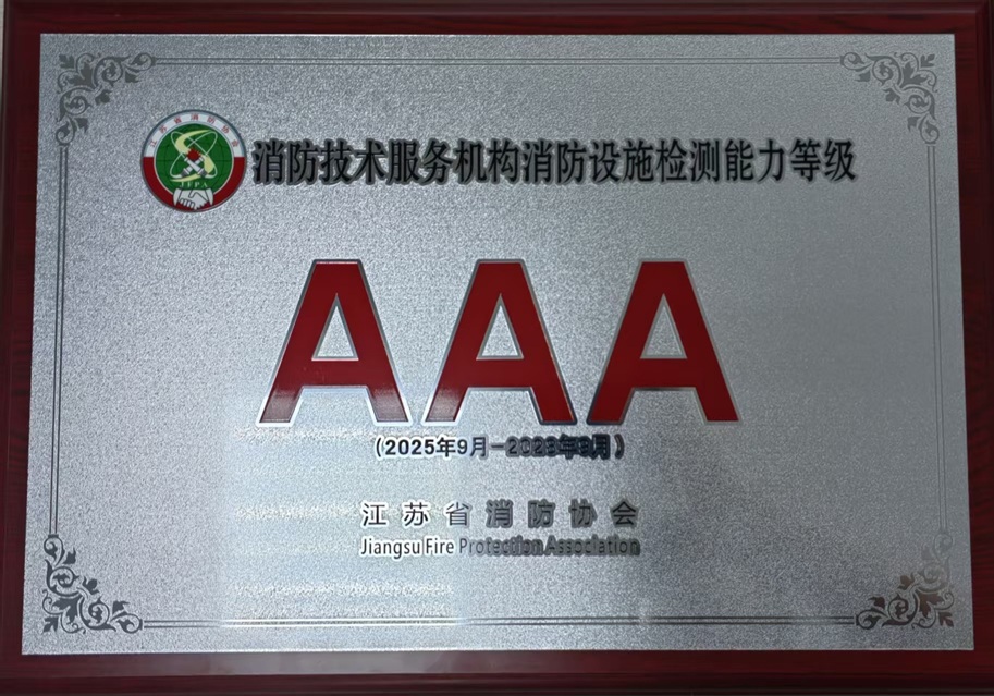 消防技術(shù)服務(wù)機構(gòu)消防設(shè)施檢測能力等級3A