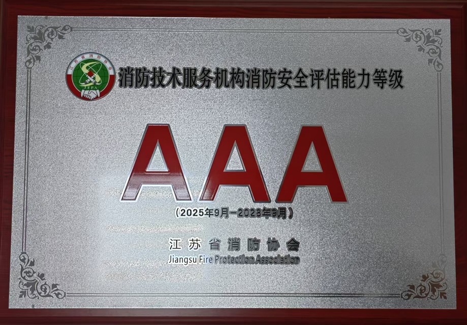 消防技術(shù)服務(wù)機構(gòu)消防安全評估能力等級3A